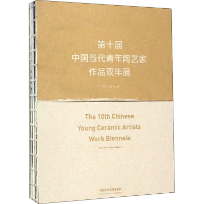 全新第十届中国当代青年陶艺家作品双年展刘正,周武 编9787550315