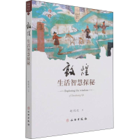 全新敦煌生活智慧探秘胡同庆97875010709