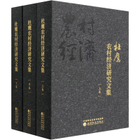 全新杜鹰农村经济研究文集(全3册)杜鹰9787521826982
