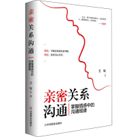 全新亲密关系沟通 掌握情感中的沟通规律王妃9787520818674