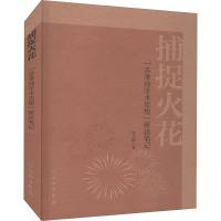 全新捕捉火花 "苏秉琦学术思想"研读笔记郭大顺9787501068265