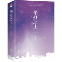 全新华灯之上 完结篇(全2册)扣子9787559462572