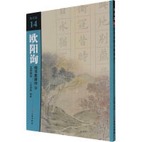 全新欧阳询楷书集唐诗 9 五言绝句吴鸿鹏 编9787501067718