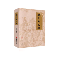 全新温州曲艺史沈不沉编著9787520531931