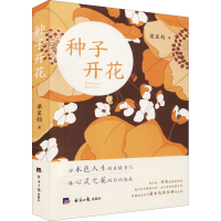 全新种子开花梁星钧9787519610425