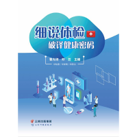 全新细说体检——破译健康密码曹光琼 邓苙9787558734007