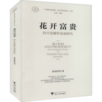 全新花开富贵 绍兴棠棣村发展研究俞为洁 等9787308213424