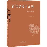 全新古代汉语十五讲王鸿雁9787566833037