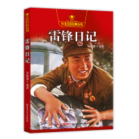全新雷锋日记 少儿红色经典丛书员晓787537193702