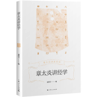 全新章太炎讲经学(章太炎讲述系列)赵四方9787208173361
