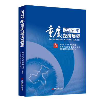 全新2022年重庆经济展望重庆市综合经济研究院等9787513667708