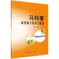全新马铃薯面条加工技术与装备张泓9787030704498