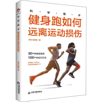 全跑步 健身跑如何远离运动损伤刘琼,闫亚南9787506883917