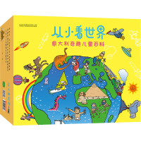 全新从小看世界:意大利奇趣儿童百科(全10册)