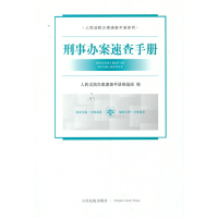 全新刑事办案速查手册办案速查手册编选组 编9787510929014