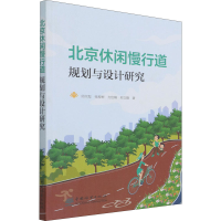全新北京休闲慢行道规划与设计研究邱尔发 等9787521913934