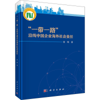 全新""沿线中国企业海外社会责任贾明9787030714541