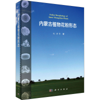 全新内蒙古植物花粉形态宛涛 等9787030708786