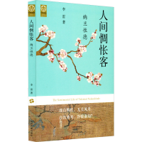 全新人间惆怅客 纳兰德李雷9787573801845