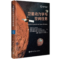 新卫动力学与空间任务朱利奥·巴什(Giulio Baù)等9787515919935