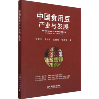 全新中国食用豆产业与发展张蕙杰等9787109277304