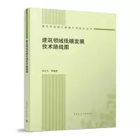 全新建筑领域低碳发展技术路线图吴玉杰9787112281176