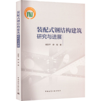 全新装配式钢结构建筑研究与进展郝际平,薛强9787112280841