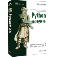 全新Python全栈安全(美)丹尼斯·伯恩9787302605683