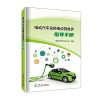 全新电动汽车充换电设施维护指导手册作者97875198629