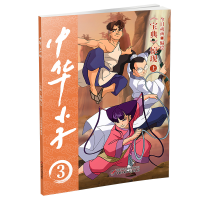 全新中华小子·《宝典》惊现(上)今日动画/编绘9787514877274