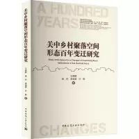 全新关中乡村聚落空间形态变迁研究王晓静 等9787112272174