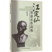 全新江定仙管弦乐作品选江桥 编9787810964494