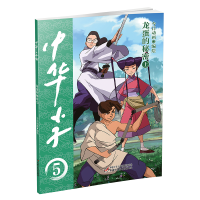 全新中华小子·龙蛋的秘密(上)今日动画 编绘9787514877335