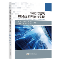 全新装配式建筑BIM技术理论与实操徐照9787576602494