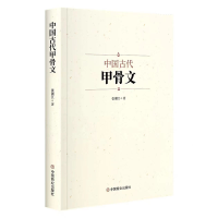 全新中国古代甲骨文张湘江9787520822527