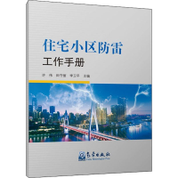 全新住宅小区防雷工作手册许伟,田守丽,李卫主编97875029770