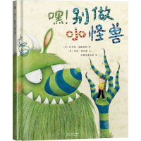 全新嘿!别做小怪兽(荷)约书亚·道格拉斯9787554566367