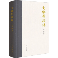 全新文献形役录吴格9787101159554