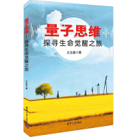 全新量子思维 探寻生命觉醒旅玉星9787302615835