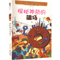 全新探秘的磁场作者9787514307481