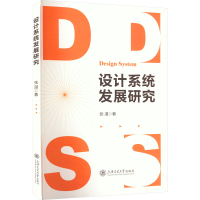 全新设计系统发展研究张湛9787313270313