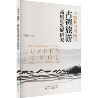 全新主客共享视域下古镇旅游高质量发展研究王海弘9787521840445