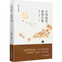 全新月照故里,淡淡乡愁林建法 艾明秋9787205104931