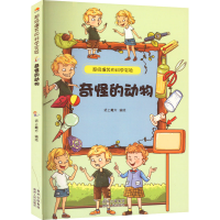 全新奇怪的动物作者9787221109972