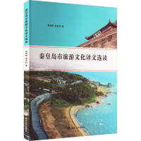 全新秦皇岛市旅游文化译文选读邵丽君,胡志利9787305227172