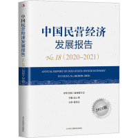 全新中国民营经济发展报告.8(2020—2021)高云龙9787515834665