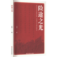 全新险途之光纪学9787517133636