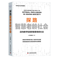 全新探路智慧老龄社会之江实验室9787504697271