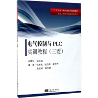 全新电气控制与PLC实训教程(三菱)钱厚亮978756417
