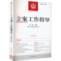 全新立案工作指导总第58、59辑立案庭 编 姜伟 编9787510935459